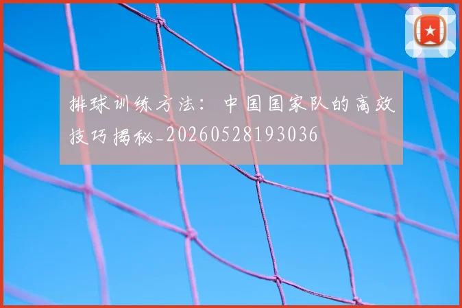 排球训练方法：中国国家队的高效技巧揭秘_20260528193036