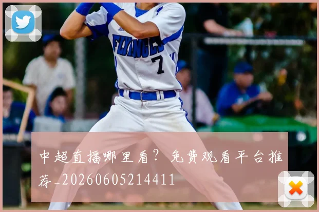 中超直播哪里看？免费观看平台推荐_20260605214411