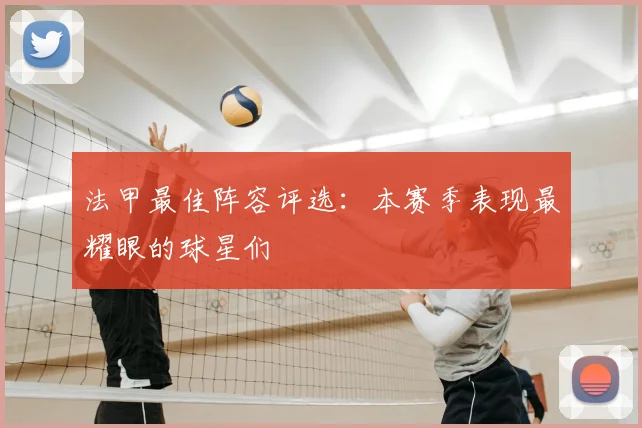 法甲最佳阵容评选：本赛季表现最耀眼的球星们