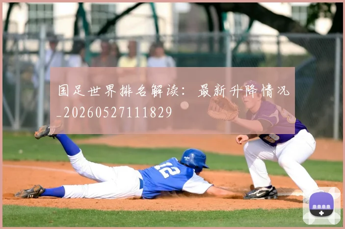 国足世界排名解读：最新升降情况_20260527111829