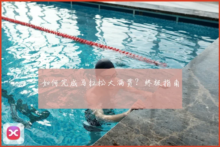 如何完成马拉松大满贯？终极指南