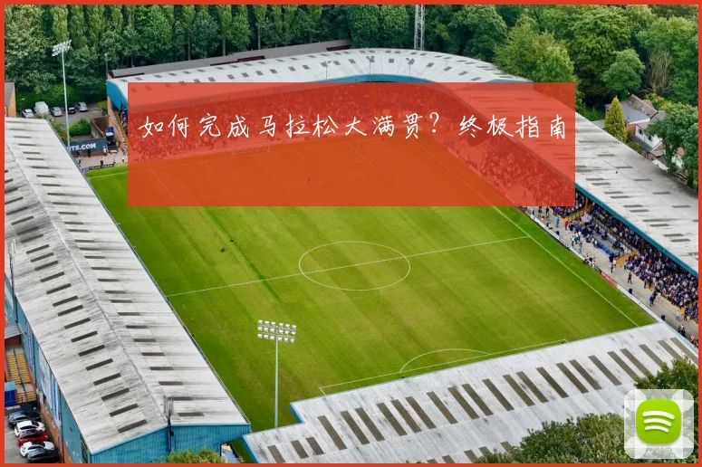 如何完成马拉松大满贯？终极指南