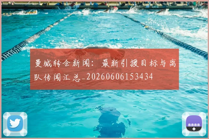曼城转会新闻：最新引援目标与离队传闻汇总_20260606153434