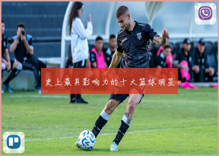 史上最具影响力的十大篮球明星