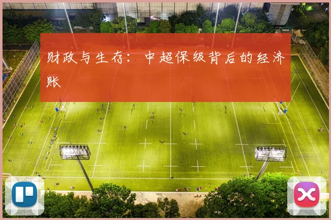 财政与生存：中超保级背后的经济账