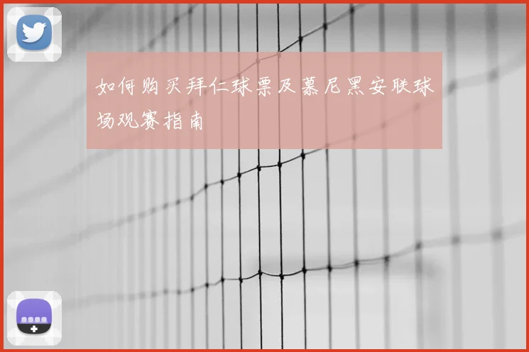 如何购买拜仁球票及慕尼黑安联球场观赛指南