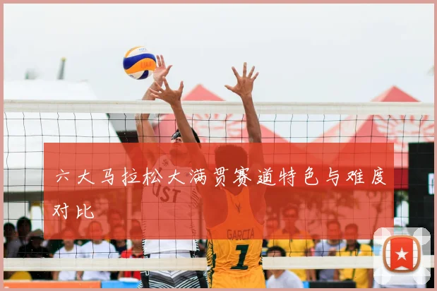 六大马拉松大满贯赛道特色与难度对比