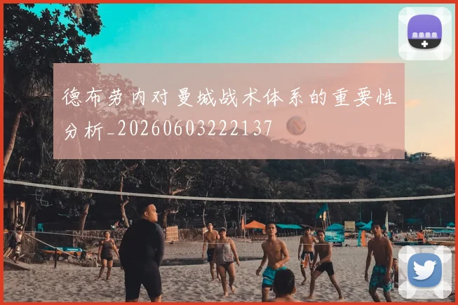 德布劳内对曼城战术体系的重要性分析_20260603222137