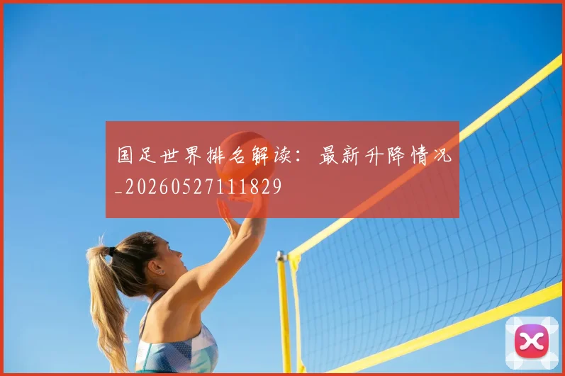 国足世界排名解读：最新升降情况_20260527111829