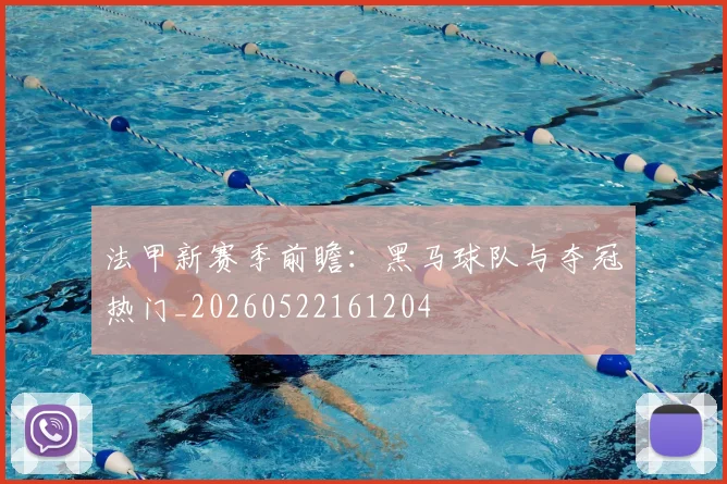 法甲新赛季前瞻：黑马球队与夺冠热门_20260522161204