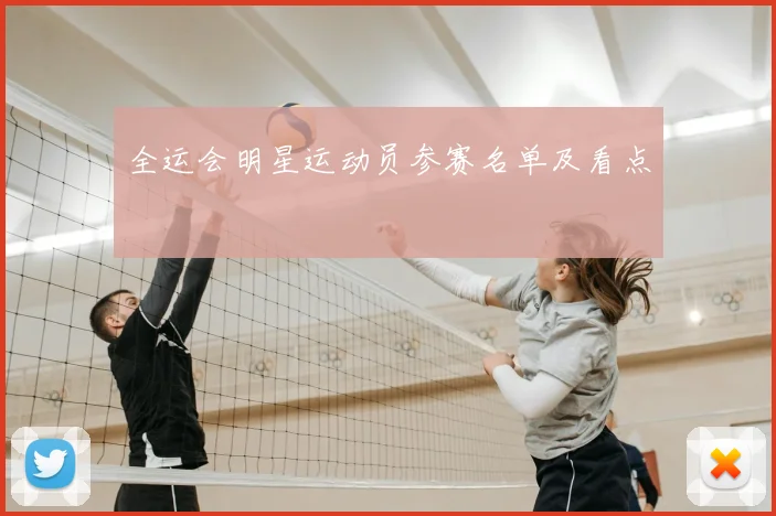 全运会明星运动员参赛名单及看点