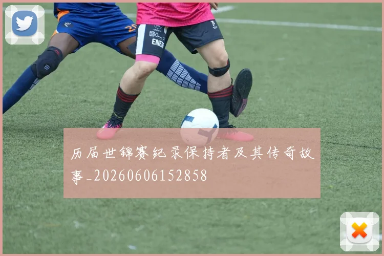 历届世锦赛纪录保持者及其传奇故事_20260606152858