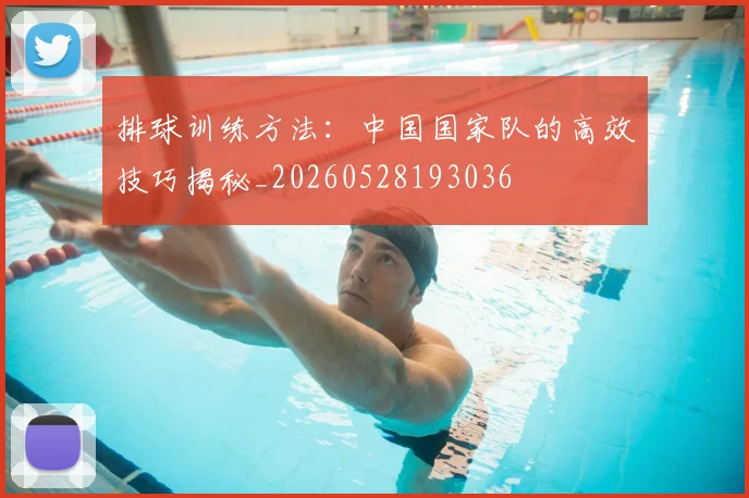 排球训练方法：中国国家队的高效技巧揭秘_20260528193036