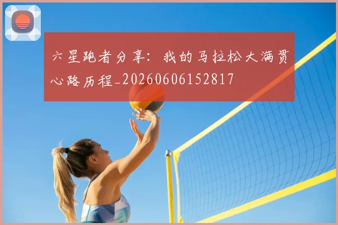 六星跑者分享:我的马拉松大满贯心路历程_20260606152817