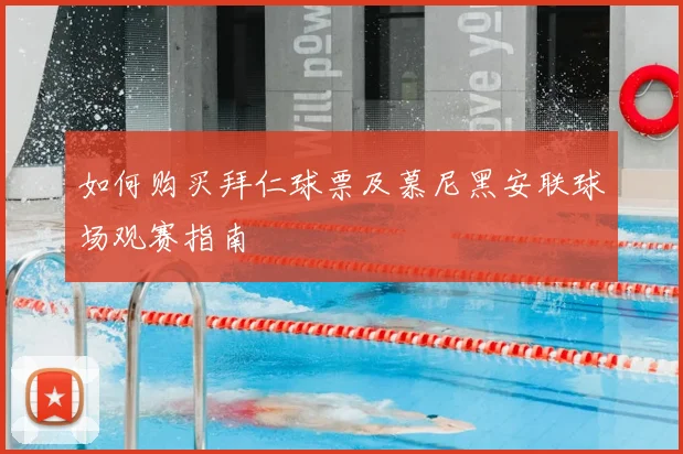 如何购买拜仁球票及慕尼黑安联球场观赛指南