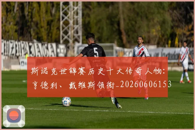斯诺克世锦赛历史十大传奇人物：亨德利、戴维斯领衔_20260606153408
