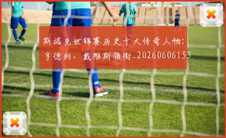斯诺克世锦赛历史十大传奇人物：亨德利、戴维斯领衔_20260606153408