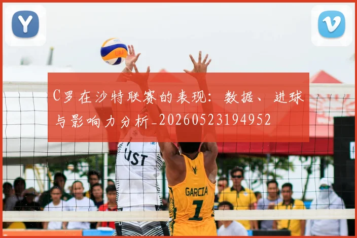 C罗在沙特联赛的表现：数据、进球与影响力分析_20260523194952